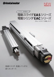 オリエンタルモーター株式会社 - 電動スライダEASシリーズ／電動シリンダEACシリーズ