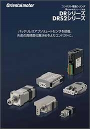 オリエンタルモーター株式会社 - コンパクト電動シリンダ  DRシリーズ／DRS2シリーズ